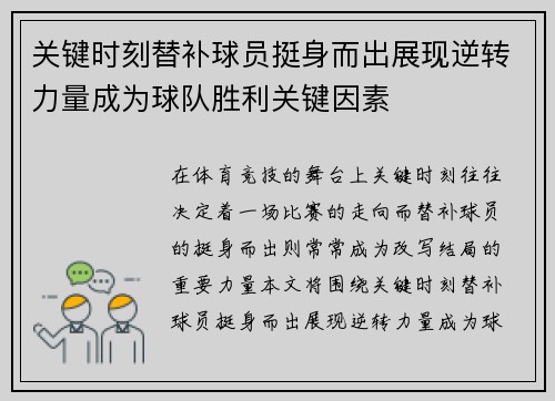 关键时刻替补球员挺身而出展现逆转力量成为球队胜利关键因素