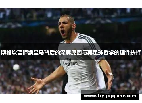 博格坎普拒绝皇马背后的深层原因与其足球哲学的理性抉择