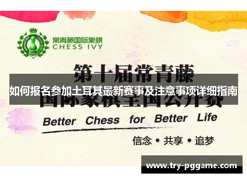 如何报名参加土耳其最新赛事及注意事项详细指南