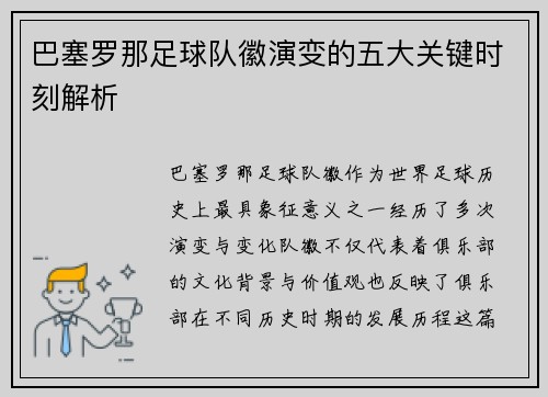 巴塞罗那足球队徽演变的五大关键时刻解析 巴塞罗那足球队徽演变的五大关键时刻解析