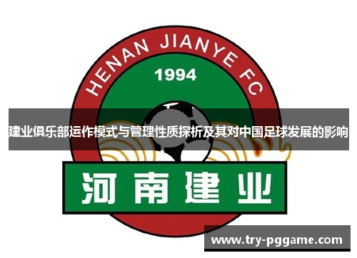 建业俱乐部运作模式与管理性质探析及其对中国足球发展的影响