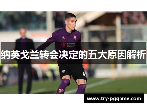 纳英戈兰转会决定的五大原因解析