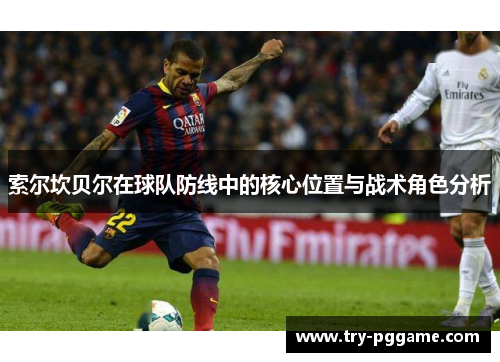 索尔坎贝尔在球队防线中的核心位置与战术角色分析