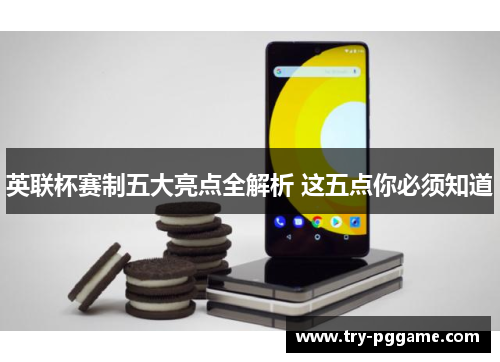 英联杯赛制五大亮点全解析 这五点你必须知道