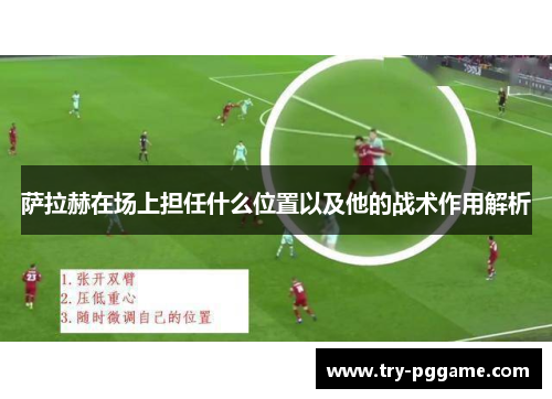 萨拉赫在场上担任什么位置以及他的战术作用解析