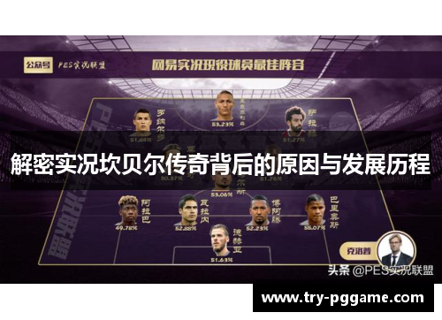 解密实况坎贝尔传奇背后的原因与发展历程