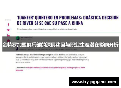 金特罗加盟俱乐部的深层动因与职业生涯潜在影响分析