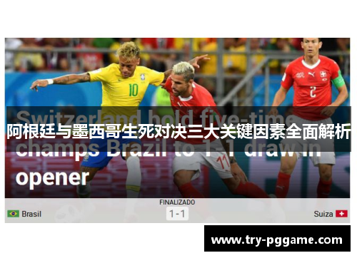 阿根廷与墨西哥生死对决三大关键因素全面解析
