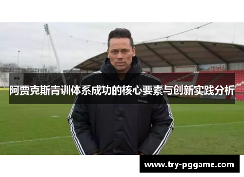 阿贾克斯青训体系成功的核心要素与创新实践分析