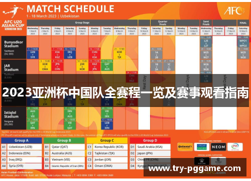 2023亚洲杯中国队全赛程一览及赛事观看指南