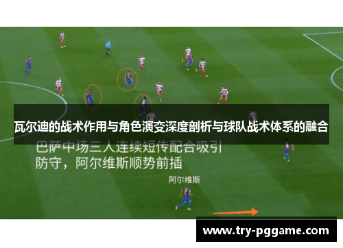 瓦尔迪的战术作用与角色演变深度剖析与球队战术体系的融合