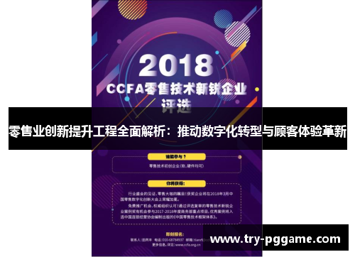 零售业创新提升工程全面解析：推动数字化转型与顾客体验革新