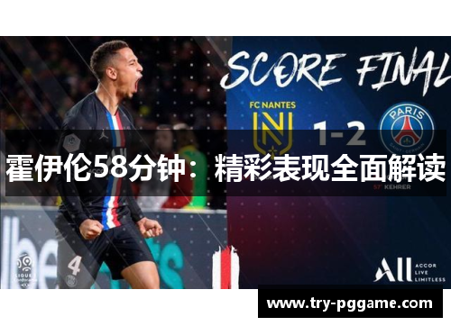 霍伊伦58分钟：精彩表现全面解读