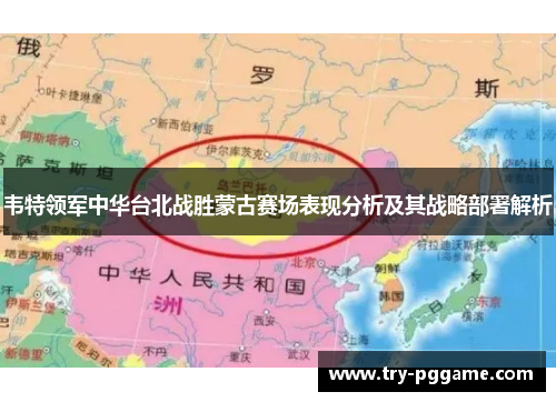 韦特领军中华台北战胜蒙古赛场表现分析及其战略部署解析