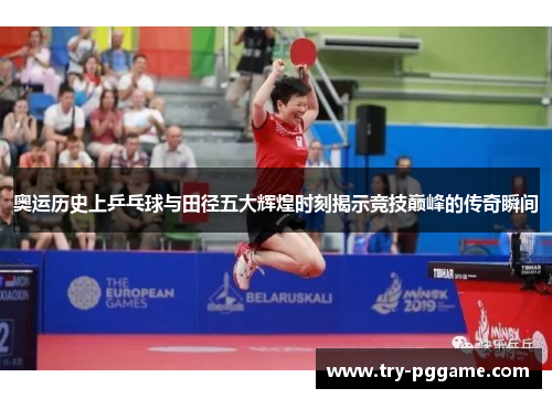 奥运历史上乒乓球与田径五大辉煌时刻揭示竞技巅峰的传奇瞬间 奥运历史上乒乓球与田径五大辉煌时刻揭示竞技巅峰的传奇瞬间