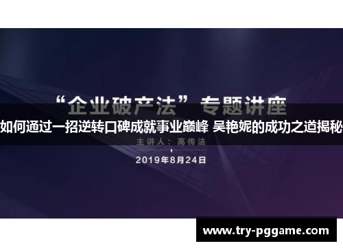 如何通过一招逆转口碑成就事业巅峰 吴艳妮的成功之道揭秘 如何通过一招逆转口碑成就事业巅峰 吴艳妮的成功之道揭秘