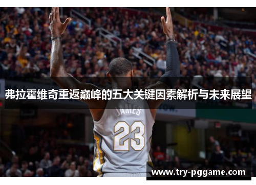 弗拉霍维奇重返巅峰的五大关键因素解析与未来展望