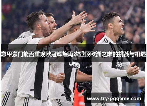 意甲豪门能否重现欧冠辉煌再次登顶欧洲之巅的挑战与机遇