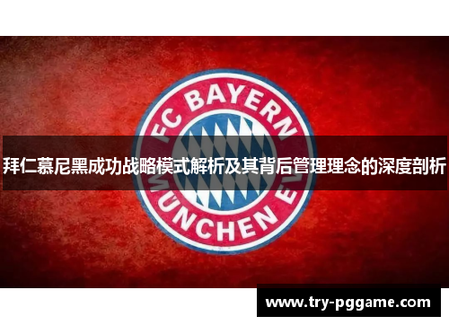 拜仁慕尼黑成功战略模式解析及其背后管理理念的深度剖析