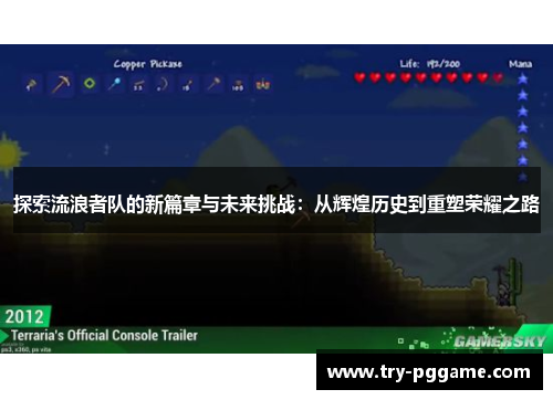 探索流浪者队的新篇章与未来挑战：从辉煌历史到重塑荣耀之路