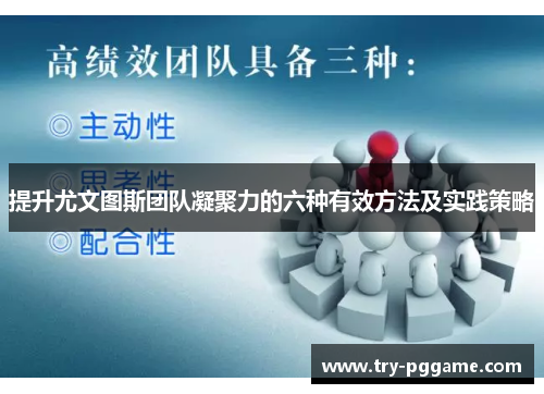 提升尤文图斯团队凝聚力的六种有效方法及实践策略