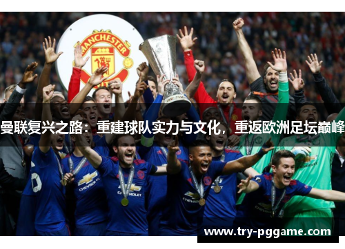 曼联复兴之路：重建球队实力与文化，重返欧洲足坛巅峰