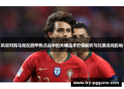 凯恩对阵马竞在西甲焦点战中的关键战术价值解析与比赛走向影响