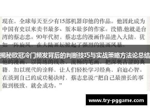 揭秘欧冠冷门频发背后的判断技巧与实战策略方法论总结 揭秘欧冠冷门频发背后的判断技巧与实战策略方法论总结