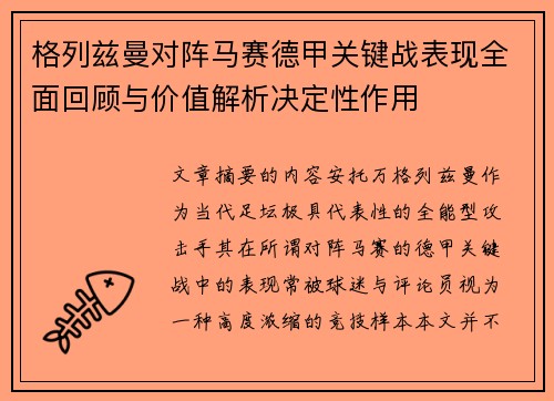 格列兹曼对阵马赛德甲关键战表现全面回顾与价值解析决定性作用 格列兹曼对阵马赛德甲关键战表现全面回顾与价值解析决定性作用