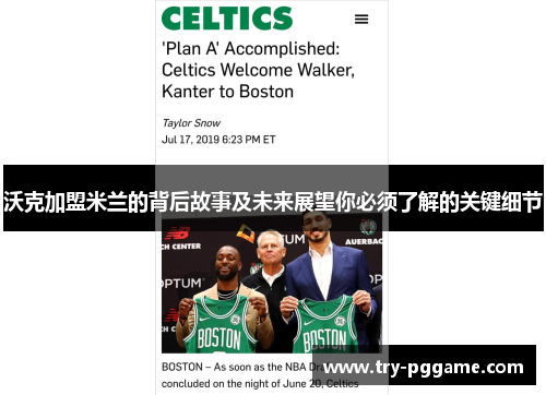 沃克加盟米兰的背后故事及未来展望你必须了解的关键细节