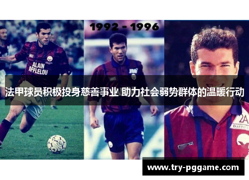 法甲球员积极投身慈善事业 助力社会弱势群体的温暖行动 法甲球员积极投身慈善事业 助力社会弱势群体的温暖行动