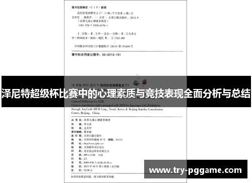 泽尼特超级杯比赛中的心理素质与竞技表现全面分析与总结 泽尼特超级杯比赛中的心理素质与竞技表现全面分析与总结