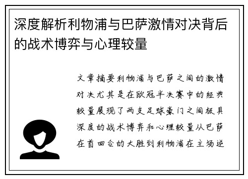 深度解析利物浦与巴萨激情对决背后的战术博弈与心理较量 深度解析利物浦与巴萨激情对决背后的战术博弈与心理较量