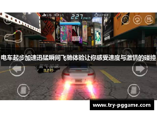 电车起步加速迅猛瞬间飞驰体验让你感受速度与激情的碰撞 电车起步加速迅猛瞬间飞驰体验让你感受速度与激情的碰撞