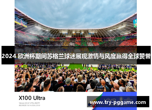 2024 欧洲杯期间苏格兰球迷展现激情与风度赢得全球赞誉 2024 欧洲杯期间苏格兰球迷展现激情与风度赢得全球赞誉