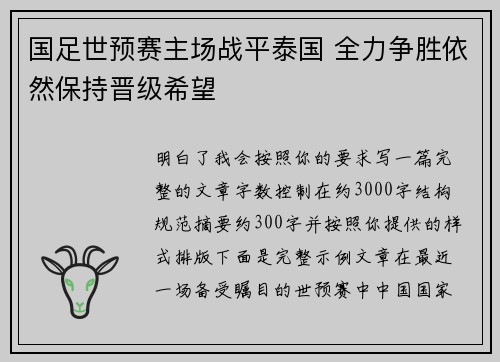 国足世预赛主场战平泰国 全力争胜依然保持晋级希望 国足世预赛主场战平泰国 全力争胜依然保持晋级希望
