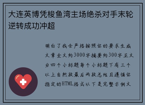 大连英博凭梭鱼湾主场绝杀对手末轮逆转成功冲超