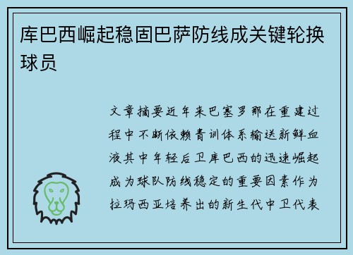 库巴西崛起稳固巴萨防线成关键轮换球员 库巴西崛起稳固巴萨防线成关键轮换球员