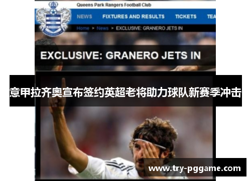 意甲拉齐奥宣布签约英超老将助力球队新赛季冲击