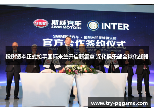 橡树资本正式接手国际米兰开启新篇章 深化俱乐部全球化战略 橡树资本正式接手国际米兰开启新篇章 深化俱乐部全球化战略