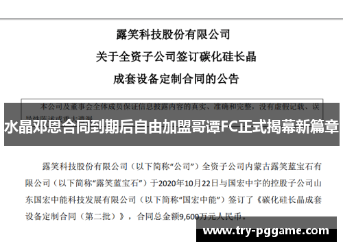 水晶邓恩合同到期后自由加盟哥谭FC正式揭幕新篇章