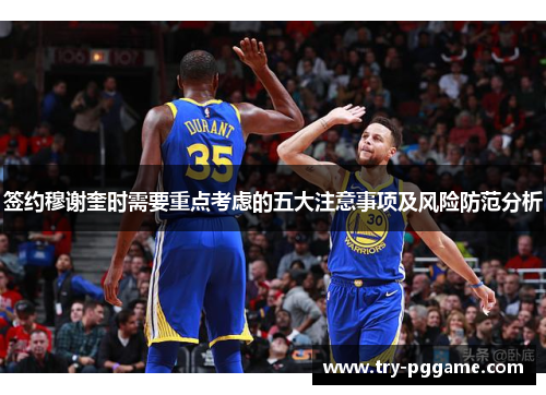 签约穆谢奎时需要重点考虑的五大注意事项及风险防范分析