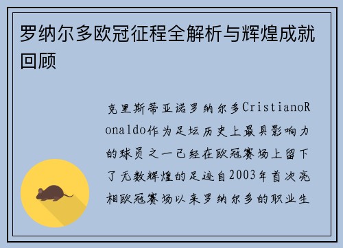 罗纳尔多欧冠征程全解析与辉煌成就回顾 罗纳尔多欧冠征程全解析与辉煌成就回顾