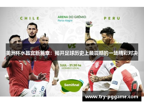 美洲杯水晶宫新篇章：揭开足球历史上最震撼的一场精彩对决