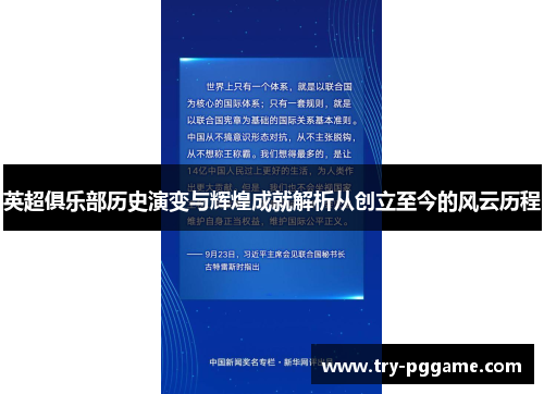 英超俱乐部历史演变与辉煌成就解析从创立至今的风云历程