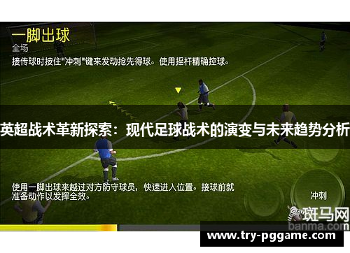 英超战术革新探索：现代足球战术的演变与未来趋势分析