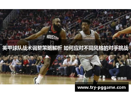 英甲球队战术调整策略解析 如何应对不同风格的对手挑战