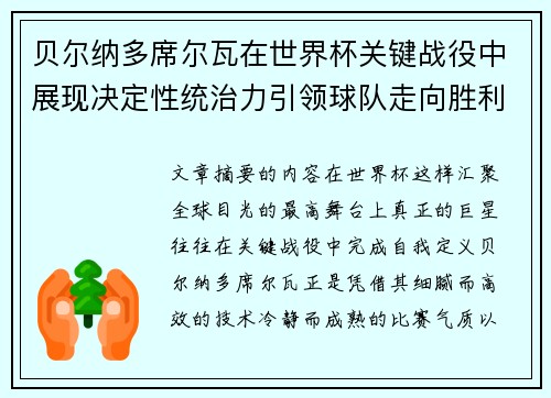 贝尔纳多席尔瓦在世界杯关键战役中展现决定性统治力引领球队走向胜利