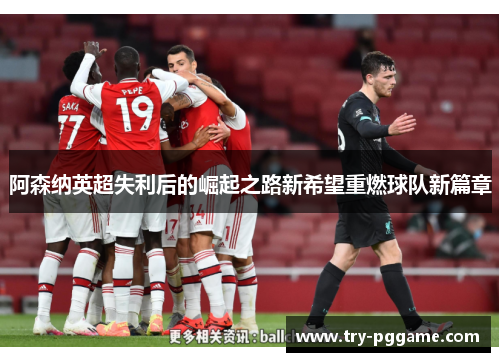 阿森纳英超失利后的崛起之路新希望重燃球队新篇章
