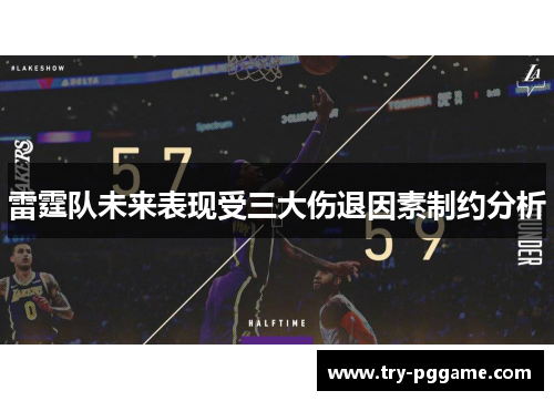 雷霆队未来表现受三大伤退因素制约分析 雷霆队未来表现受三大伤退因素制约分析